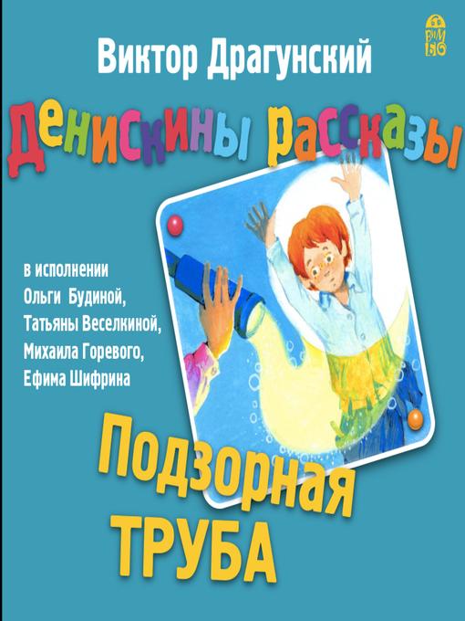 Title details for Денискины рассказы. Подзорная труба by Виктор Драгунский - Available